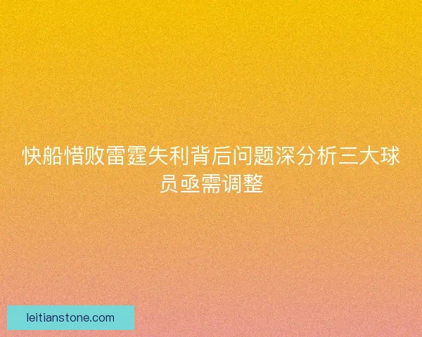 快船惜败雷霆失利背后问题深分析三大球员亟需调整
