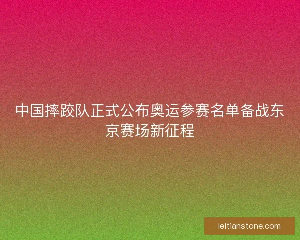 中国摔跤队正式公布奥运参赛名单备战东京赛场新征程 中国摔跤队正式公布奥运参赛名单备战东京赛场新征程