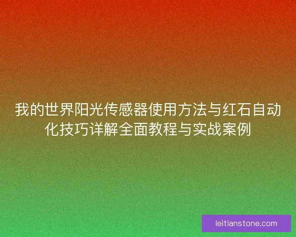我的世界阳光传感器使用方法与红石自动化技巧详解全面教程与实战案例